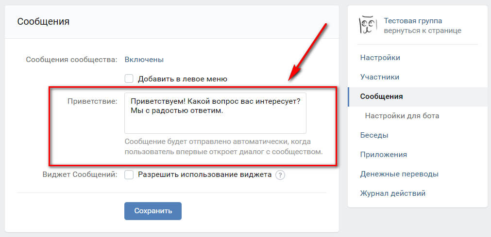 Как настроить приветствие в сообществе ВКонтакте